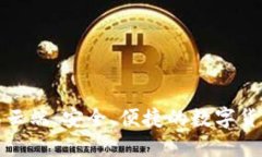 比特币钱包云端：安全、