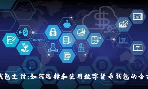 数字币钱包支付：如何选择和使用数字货币钱包的全方位指南