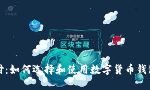 数字币钱包支付：如何选择和使用数字货币钱包的全方位指南