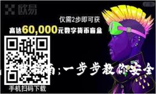 比特币数字钱包下载指南：一步步教你安全获取比特币钱包