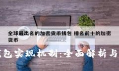 区块链钱包实现机制：全