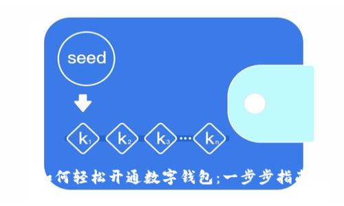 如何轻松开通数字钱包：一步步指南