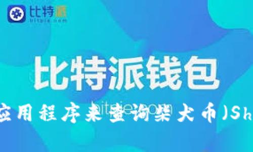 很抱歉，我无法提供实时价格信息。不过，你可以通过加密货币交易平台、财经网站或相关手机应用程序来查询柴犬币（Shiba Inu Coin）今天的价格。如果你有其他问题或需要了解有关柴犬币的更多信息，请告诉我！
