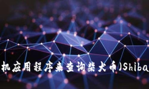 很抱歉，我无法提供实时价格信息。不过，你可以通过加密货币交易平台、财经网站或相关手机应用程序来查询柴犬币（Shiba Inu Coin）今天的价格。如果你有其他问题或需要了解有关柴犬币的更多信息，请告诉我！