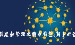 如何创建和管理比特币钱