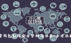 加密钱包如何安全管理与