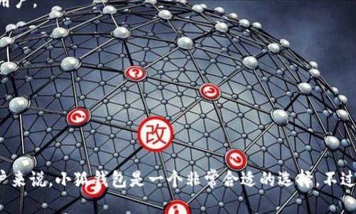   小狐钱包4.01安卓版本评测与使用指南 /   
 guanjianci 小狐钱包, 安卓版, 钱包应用, 数字货币 /guanjianci 

## 内容主体大纲

1. **引言**
   - 小狐钱包的背景
   - 当前数字货币市场的概述
   - 小狐钱包4.01版本的发布背景

2. **小狐钱包4.01版本的新特性**
   - 界面设计的改进
   - 安全性增强
   - 新增的交易功能
   - 其他重要更新

3. **小狐钱包的使用步骤**
   - 安装和注册流程
   - 钱包的创建与恢复
   - 充值与提现操作
   - 如何进行交易

4. **用户体验评估**
   - 界面友好性
   - 功能多样性
   - 使用流畅度
   - 常见问题与解决方案

5. **小狐钱包的安全性分析**
   - 数据加密技术
   - 备份与恢复机制
   - 账户安全提示
   - 社区反馈与安全事件分析

6. **小狐钱包在市场中的竞争力**
   - 与其他钱包应用的比较
   - 用户群体分析
   - 市场占有率变化

7. **常见问题与解答**
   - 问题1：小狐钱包支持哪些数字货币？
   - 问题2：如何确保我的钱包安全？
   - 问题3：小狐钱包的手续费情况是怎样的？
   - 问题4：如何进行跨链交易？
   - 问题5：小狐钱包的客服支持如何？
   - 问题6：小狐钱包的未来发展方向是什么？
   - 问题7：用户如何提供反馈与建议？

8. **结论**
   - 总结小狐钱包4.01版本的优缺点
   - 对用户的建议
   - 未来的发展展望

---

## 引言

在数字货币快速发展的今天，越来越多的人开始关注如何安全存储与管理自己的数字资产。小狐钱包，作为市场上小有名气的数字货币钱包之一，提供了一个安全便捷的存储平台。近期发布的4.01版本更是带来了多项令人期待的新特性。在这篇文章中，我们将对小狐钱包4.01版本进行全面评测，并分享使用指南。希望能对数字货币爱好者提供一些帮助与启示。

## 小狐钱包4.01版本的新特性

### 界面设计的改进

小狐钱包4.01版本在界面上进行了很大的改进，采用了更加清新简洁的设计风格。用户在使用过程中可以更快速地找到所需功能，提升了整体的用户体验。

### 安全性增强

安全性一直是数字货币用户最关注的问题之一。在4.01版本中，小狐钱包引入了更高标准的数据加密技术，为用户的资产提供更全面的保护。同时，支持两步验证功能，确保只有用户本人能够访问和操作钱包。

### 新增的交易功能

该版本还新增了快速交易功能，用户可以在数秒内完成简单的转账操作，大大提高了交易效率。此外，支持多种数字货币之间的直接交换，方便用户管理不同资产。

### 其他重要更新

除了以上特点，4.01版本还了钱包的性能，提高了系统的响应速度，解决了用户在使用过程中遇到的一些bug，确保了整体的稳定性。

## 小狐钱包的使用步骤

### 安装和注册流程

用户首先需要在手机应用商店中下载小狐钱包的最新版本，安装过程非常简单。注册时，用户需提供基本的个人信息，并进行身份验证，以确保账户的安全性。

### 钱包的创建与恢复

安装完成后，用户可以选择创建新钱包或恢复已有钱包。创建钱包需要设置密码，建议选择复杂度较高的密码，以增加安全性。若用户需要恢复钱包，需提供之前备份的助记词。

### 充值与提现操作

小狐钱包支持多种充值方式，用户可以通过银行转账或其他数字货币钱包进行充值。提现方面，用户只需填写相关信息并确认操作，系统会在短时间内处理请求。

### 如何进行交易

用户可以在“交易”选项中选择目标数字货币进行转账。输入对方地址及金额后，要仔细核对信息，再点击确认。系统会即时处理交易，并提供相关的交易记录，便于用户查看与管理。

## 用户体验评估

### 界面友好性

小狐钱包4.01版本的界面友好性得到了用户的广泛好评。从新手用户到有经验的老玩家，都能在此找到自己需要的功能，完成操作非常流畅。

### 功能多样性

小狐钱包不仅支持多种数字货币的存储，还提供了交易、兑换等多项功能，满足用户的不同需求。通过不断的更新与迭代，小狐钱包在功能上逐渐完善，形成一整套完整的数字资产管理体系。

### 使用流畅度

流畅的使用体验是衡量一个应用好坏的重要标准之一。4.01版本显著提高了操作的流畅度，用户可以几乎没有延迟地进行各种操作，尤其是在交易环节，用户能感受到极大的便利。

### 常见问题与解决方案

在使用过程中，用户偶尔会遇到一些问题，例如网络连接不稳定，导致无法进行交易。此时，建议用户检查网络状态，并尝试重新启动应用程序。如果问题依然存在，可以联系小狐钱包的客服进行咨询。

## 小狐钱包的安全性分析

### 数据加密技术

小狐钱包采用了行业领先的数据加密技术，在保障用户数据隐私的同时，有效防止黑客攻击。系统内所有的数据在传输和存储过程都经过严格加密，确保用户的资产安全。

### 备份与恢复机制

每位用户在创建钱包时都会生成一组助记词，用于将来钱包的备份与恢复。用户需要将其安全保存，切勿泄露给任何人，这是保护资产的关键一步。

### 账户安全提示

小狐钱包5.01版本中，系统会定期提示用户进行账户安全检查，包括密码强度检测、未登录提醒等，帮助用户及时发现并处理潜在的安全问题。

### 社区反馈与安全事件分析

小狐钱包一直以来关注用户的反馈，并坚定不移地针对安全事件进行改进和修复。对此，一些用户在使用过程中遇到问题后积极反馈，开发者会迅速做出响应，对系统进行。

## 小狐钱包在市场中的竞争力

### 与其他钱包应用的比较

市场上数字钱包众多，小狐钱包凭借其强大的功能和出色的用户体验占据了一席之地。通过对比可以看到，它在安全性、交易便捷性等多个方面表现优于不少竞争对手。

### 用户群体分析

小狐钱包的主要用户群体涵盖了数字货币的初学者以及有经验的投资者。针对不同的用户需求，小狐钱包不断进行功能与更新，保证各类用户均能获得满意的体验。

### 市场占有率变化

根据最近的市场调研数据，小狐钱包的市场份额稳步上升，显示出广大用户对其信任度的增强，以及产品功能的良好反馈。这一变化与其不断进行的市场推广活动形成了密切的联系。

## 常见问题与解答

### 问题1：小狐钱包支持哪些数字货币？

小狐钱包支持多种主流数字货币，包括但不限于比特币、以太坊、莱特币等。各类币种的支持程度会随着市场变化及用户需求的改变而不断更新。

### 问题2：如何确保我的钱包安全？

确保钱包安全的关键在于个人在使用过程中的行为。用户需定期更换密码，不要随意透露助记词以及设置双重验证。同时，注意定期备份钱包，以防数据丢失。

### 问题3：小狐钱包的手续费情况是怎样的？

小狐钱包在进行交易的时候会收取一定的手续费，具体费用会根据所进行的交易类型及金额而定。用户可以在交易界面查看详细的费用说明，确保在交易前了解相关费用。

### 问题4：如何进行跨链交易？

跨链交易是一项比较复杂的功能，小狐钱包提供了一键跨链功能，用户只需选择目标资产及数量，系统会自动识别并处理该请求，成功率较高，也保障了用户的交易安全。

### 问题5：小狐钱包的客服支持如何？

用户如遇到任何问题，可以通过小狐钱包内的“客服”功能，与客服团队直接联系。客服人员会及时响应，尽可能为用户解决问题，提供良好的客户服务是小狐钱包的一大追求。

### 问题6：小狐钱包的未来发展方向是什么？

小狐钱包的发展方向将继续朝着用户体验与功能的全面提升进发。未来，可能会将AI技术引入到钱包安全及交易推荐方面，提升系统智能化水平，以吸引更多用户。

### 问题7：用户如何提供反馈与建议？

小狐钱包非常重视用户的反馈，用户可以通过应用内的反馈功能提交自己的想法和建议。收到反馈后，开发团队会认真考虑并可能会在后续版本中进行更新。

## 结论

总的来说，小狐钱包4.01版本是一个值得期待的数字货币钱包，不论是在用户体验、功能丰富性，还是安全性方面，均有显著提升。对于想要管理数字资产的用户来说，小狐钱包是一个非常合适的选择。不过，用户在使用过程中依然需要保持警惕，确保自身信息的安全。未来希望小狐钱包可以继续创新，为用户带来更好的服务。