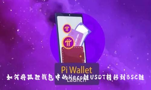 如何将狐狸钱包中的Heco链USDT转移到BSC链