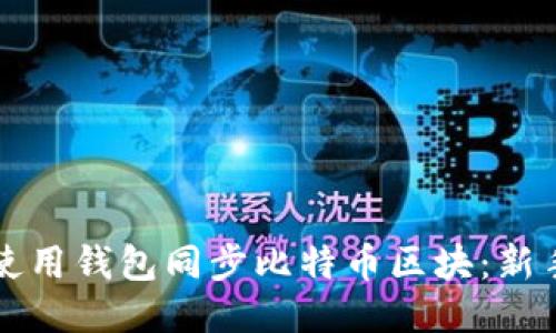如何使用钱包同步比特币区块：新手指南