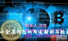 USDT小金库钱包的用途解析