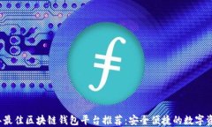 2023年最佳区块链钱包平台