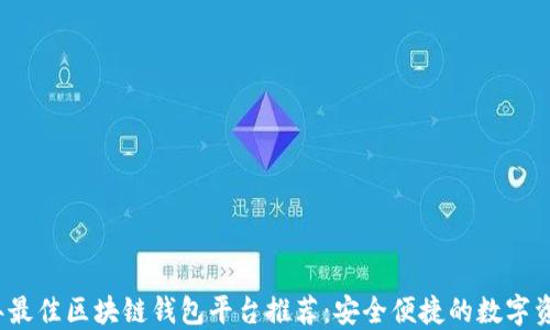 
2023年最佳区块链钱包平台推荐：安全便捷的数字资产管理