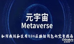 如何找到和使用BSN区块链