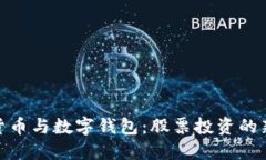 数字货币与数字钱包：股票投资的新选择