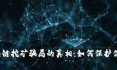 揭开区块链挖矿骗局的真相：如何保护你的财富