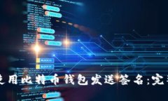 如何使用比特币钱包发送