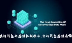 区块链钱包的存储机制揭示：你的钱包存储在哪