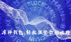 : 库神钱包：轻松保管你的
