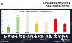如何安全转移比特币到冷