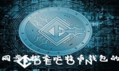 比特币钱包是否需要同步