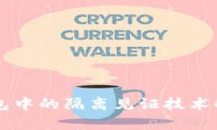 手机比特币钱包中的隔离