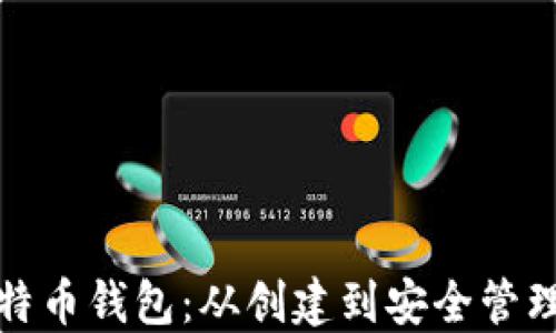 全面解读比特币钱包:从创建到安全管理的完整教程