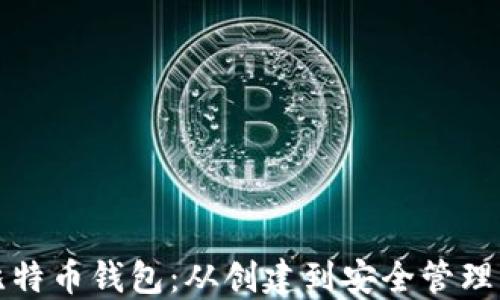 
全面解读比特币钱包：从创建到安全管理的完整教程