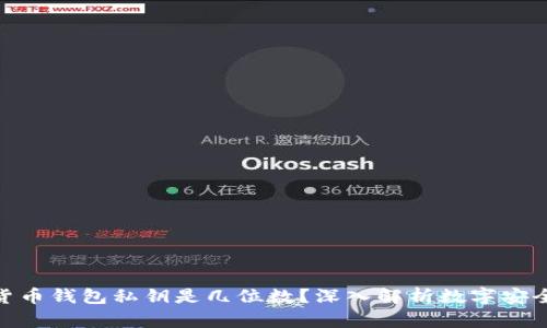 : 加密货币钱包私钥是几位数？深入解析数字安全与存储