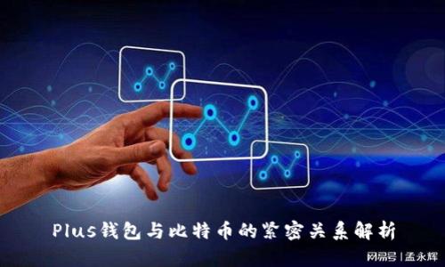 Plus钱包与比特币的紧密关系解析