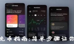  USDT钱包地址充币指南：简