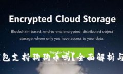 Ledger钱包支持狗狗币吗？