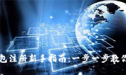 比特币钱包注册新手指南：一步一步教你轻松入门