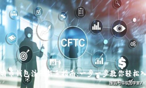 比特币钱包注册新手指南：一步一步教你轻松入门