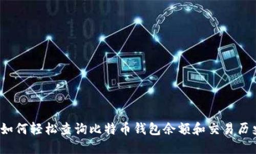  如何轻松查询比特币钱包余额和交易历史