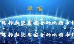如何选择和使用安全的比特币钱包？如何选择和