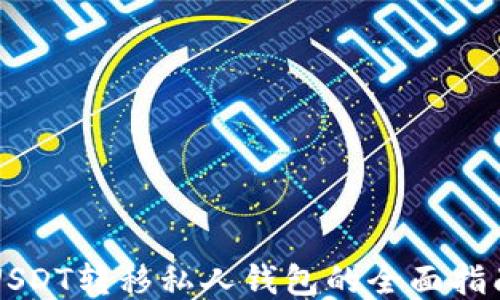 
USDT转移私人钱包的全面指南