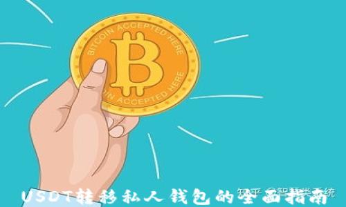 
USDT转移私人钱包的全面指南