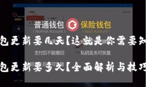 狗狗币钱包更新要几天？这就是你需要知道的一切

狗狗币钱包更新要多久？全面解析与技巧分享