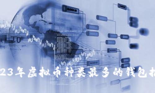 2023年虚拟币种类最多的钱包推荐