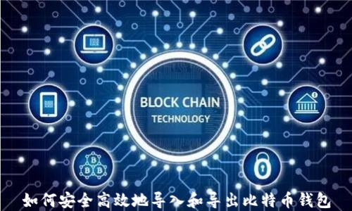 
如何安全高效地导入和导出比特币钱包