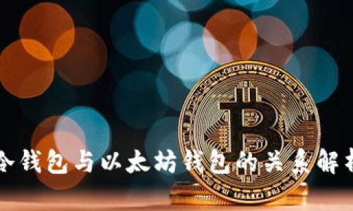 冷钱包与以太坊钱包的关系解析