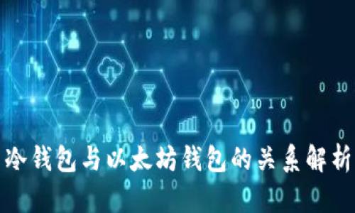 冷钱包与以太坊钱包的关系解析