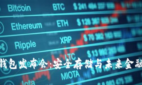 数字货币硬钱包发布会：安全存储与未来金融的完美结合