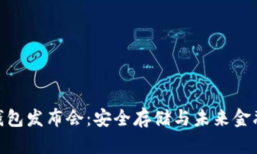 数字货币硬钱包发布会：安全存储与未来金融的完美结合