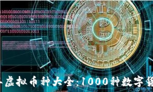   
2023年虚拟币种大全：1000种数字货币一览