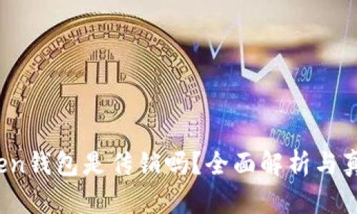 DD.token钱包是传销吗？全面解析与真相揭秘