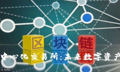 区块链钱包与去中心化交易所：未来数字资产管理的最佳选择