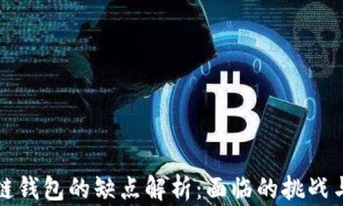 
区块链钱包的缺点解析：面临的挑战与风险
