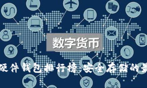 狗狗币硬件钱包排行榜：安全存储的最佳选择