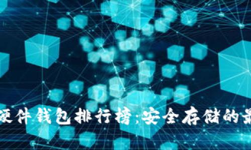 狗狗币硬件钱包排行榜：安全存储的最佳选择